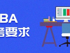 EMBA报考要求