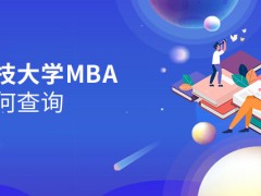 陕西科技大学MBA成绩如何查询？