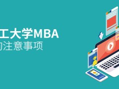 山东理工大学MBA成绩查询应注意这些事项