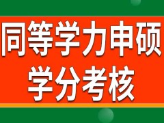 同等学力申硕学分怎样考核