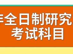 非全日制研究生考试科目