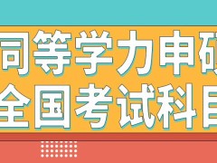 同等学力申硕全国考试科目都有啥