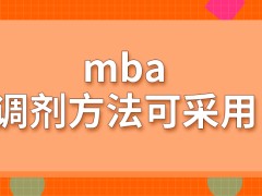 mba调剂方法有啥可采用呢