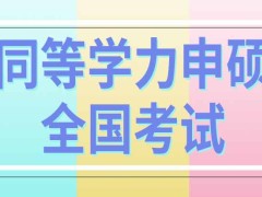 同等学力申硕全国考试单科分数几年有效呢