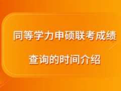 同等学力申硕联考成绩在七月份可查吗