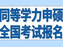 同等学力申硕每年全国考试会进行几次呢在哪个网站上报名申请呢