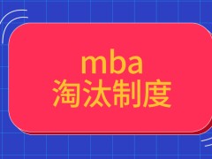 mba淘汰制度是各院校都安排了的吗调剂到其它院校需要先得到原招生单位支持吗