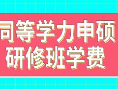 同等学力申硕研修班交学费就能进吗读下来就有学位证书吗