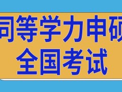 每年同等学力申硕全国考试都在休息日进行吗只能在学校当地参加吗