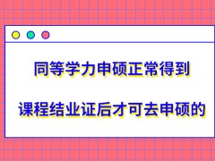 同等学力申硕是得到课程结业证才可去申硕吗去申硕的考核科目是为几门呢