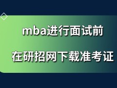 mba进行面试之前在哪下载准考证呢面试的审核可否远程来进行呢