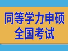 同等学力申硕每年有几次全国考试呢多次参加考试最终拿证可行吗