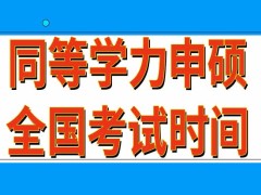 同等学力申硕课程学习和考证是分别报名的吗全国考试在什么时间进行的呢