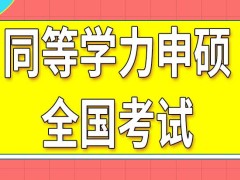 每年同等学力申硕全国考试都只有一次吗每次参加都要重新报名吗