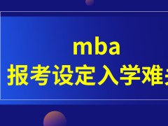 mba报考会设定入学难关吗没能成功入学调剂要得到院校同意吗