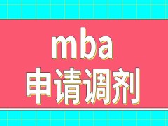 报考mba的人员想申请调剂要怎样操作呢选择专业有限制吗