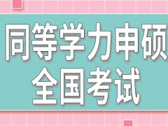 进行同等学力申硕参加全国考试有次数限制吗分数能保留几年呢