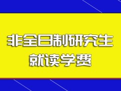 非全日制研究生的就读学费是多少钱除了学费之外还有其他收费项目吗