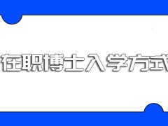 在职博士和全日制博士入学方式一样吗