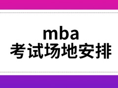 mba考试场地是谁来负责安排的呢申请调剂后这是直接到相关院校来进行考核吗