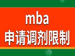 报考mba的人员可以申请调剂去其他研究生招生专业吗学习方式有限制吗