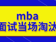 mba面试的考核直接当场淘汰吗除了复试还有其它面试安排吗