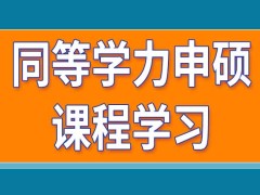 同等学力申硕课程学习只能去学校完成吗满足哪些条件能报名全国考试呢