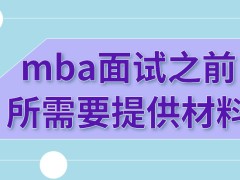 mba面试之前都要提供什么材料呢面试是一对一来进行的吗