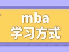 报考mba可以通过申请调剂改变学习方式吗怎样统一填报相关信息呢