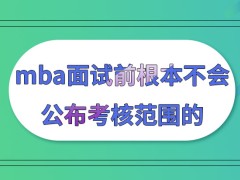 mba面试会提前公布考核范围吗面试是就定在四月份来进行吗