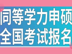 同等学力申硕全国考试怎样报名参加呢考试成绩什么时候公布呢