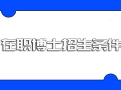 在职博士有没有可以免试入学的方式在申请免试进校之前要满足怎样的要求呢