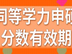 同等学力申硕课程学完之前能报名参加全国考试吗分数有效期是几年呢