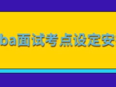 mba面试考点是怎样设定的呢后续成绩公布后也到考点才能查询到吗