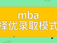 mba入学采用择优录取模式吗调剂方法是谁都可以采用的吗