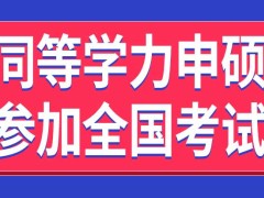 进行同等学力申硕之前有必要先自行学习相关课程吗可以直接参加全国考试吗