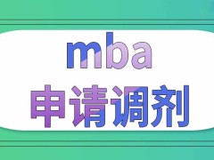 报考mba可以申请调剂改变学习方式吗可以去其他专业吗