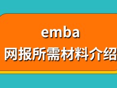 emba网报需准备材料都有哪些呢