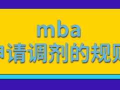 mba一次最多申请调剂几个学校呢调剂成功直接就被录取了吗