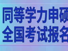 同等学力申硕全国考试参加次数有限制吗每次都要重新报名吗