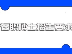 在职博士相关研修班的招生基本要求以及入学拿证的主要步骤