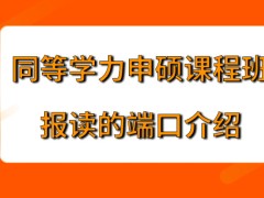 同等学力申硕课程班报读端口是哪呢在入学之前是根本就不用参加考核吗