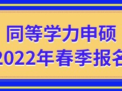 同等学力申硕2022年春季是报名高峰期吗可以采用互联网方式参与上课吗