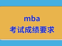 mba的入学成绩要求非常严格吗没考上在指定窗口可申请调剂考试吗