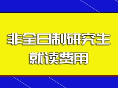 非全日制研究生和同等学力申硕方式的就读费用哪种更高一些