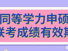 同等学力申硕联考成绩在几年内有效呢联考答题全是纸面方式吗