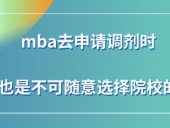 mba去申请调剂时可随意选择院校吗所选择的院校不同调剂考核一致吗