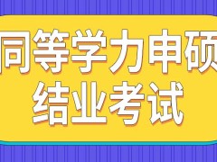 同等学力申硕结业考试通过后有证吗算研究生学历吗