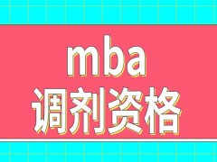 报考mba申请调剂的资格可以保留吗能选择其他考研招生专业吗