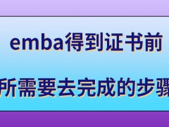 emba得到证书之前应完成什么步骤呢